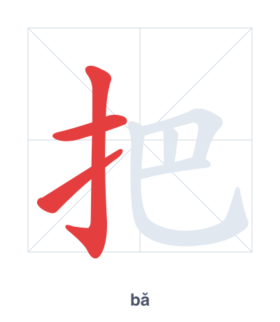 把(bǎ/bà) 획순 연습