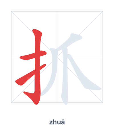 抓(zhuā) 획순 연습
