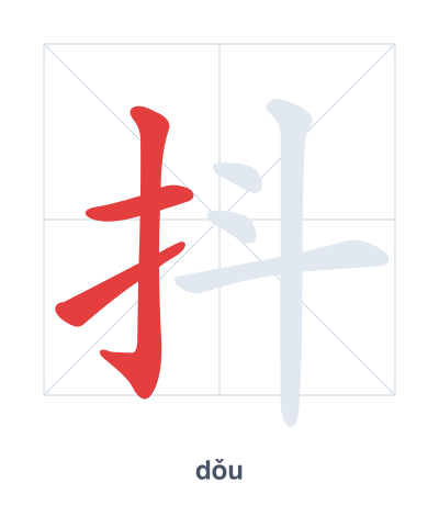 Pratica dell'ordine dei tratti per 抖 - dǒu