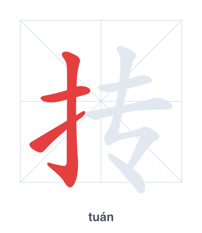 Pratica dell'ordine dei tratti per 抟 - tuán