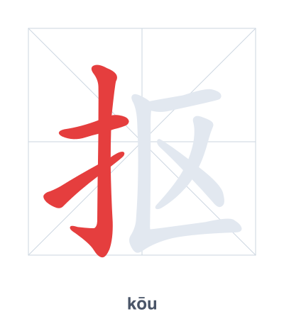 แบบฝึกลำดับเส้นสำหรับ 抠 - kōu