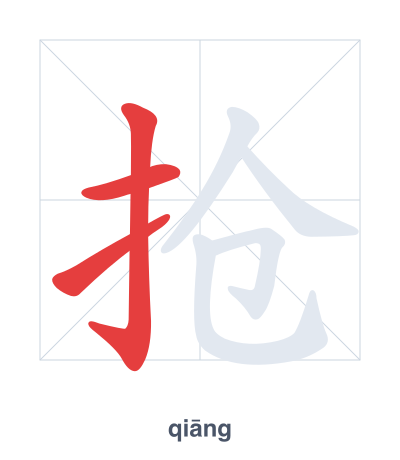 แบบฝึกลำดับเส้นสำหรับ 抢 - qiāng/qiǎng