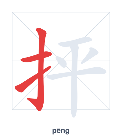 แบบฝึกลำดับเส้นสำหรับ 抨 - pēng
