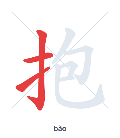 抱(bào) 획순 연습