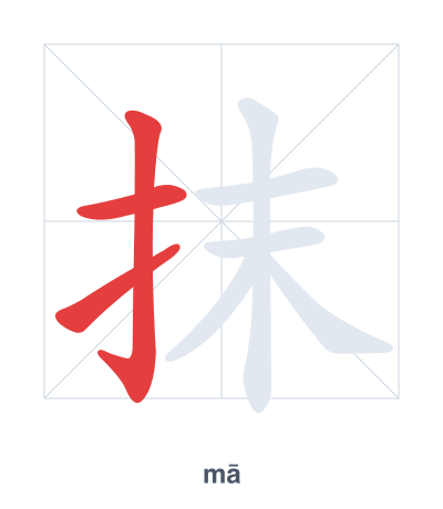 แบบฝึกลำดับเส้นสำหรับ 抹 - mā/mǒ/mò