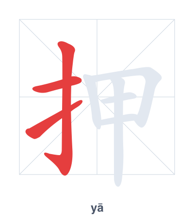 แบบฝึกลำดับเส้นสำหรับ 押 - yā
