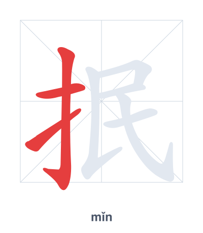 Pratica dell'ordine dei tratti per 抿 - mǐn