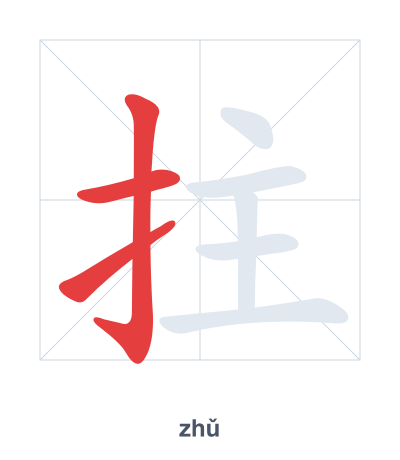 拄 (zhǔ) 笔顺练习