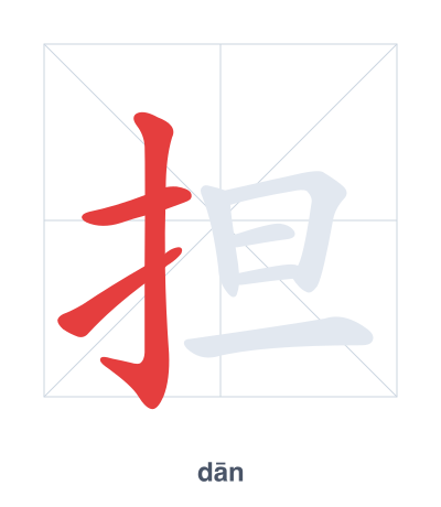 แบบฝึกลำดับเส้นสำหรับ 担 - dān/dàn