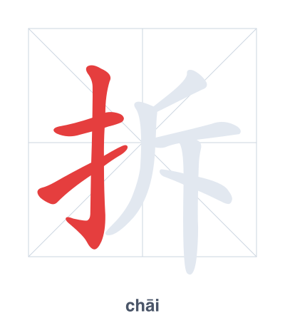 Pratica dell'ordine dei tratti per 拆 - chāi