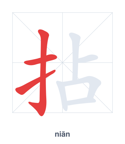 Pratique de l'ordre des traits pour 拈 - niān