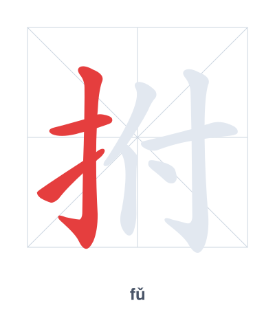 Pratica dell'ordine dei tratti per 拊 - fǔ
