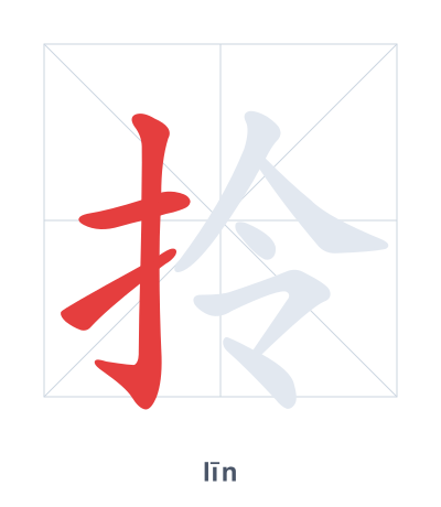 Pratica dell'ordine dei tratti per 拎 - līn