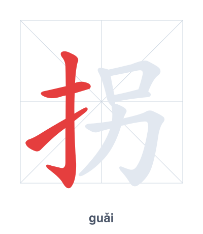 تدريب ترتيب الخطوط لـ 拐 - guǎi