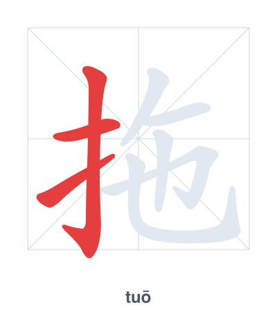 Strichfolge-Übung für 拖 - tuō