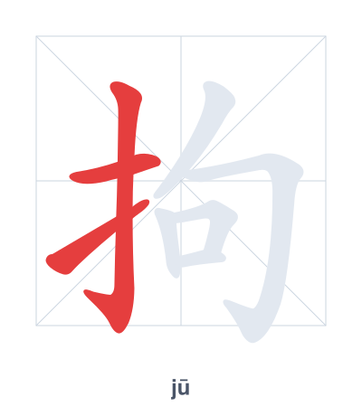 แบบฝึกลำดับเส้นสำหรับ 拘 - jū