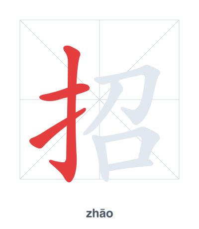 招(zhāo) 획순 연습