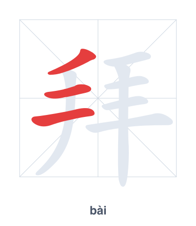 Latihan urutan goresan untuk 拜 - bài