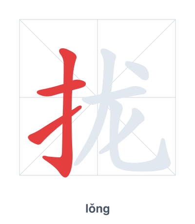แบบฝึกลำดับเส้นสำหรับ 拢 - lǒng