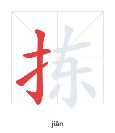 拣 (jiǎn) vuruş sırası pratiği
