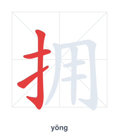 แบบฝึกลำดับเส้นสำหรับ 拥 - yōng