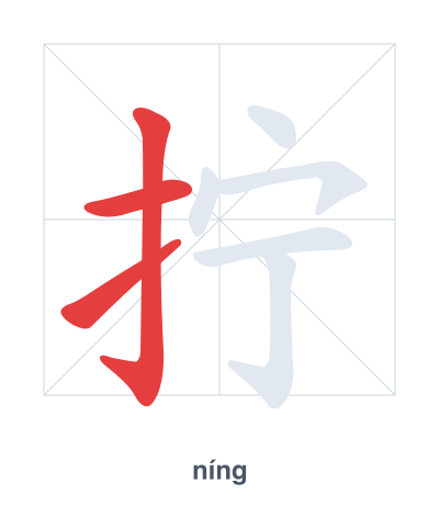 拧(níng/nǐng/nìng) 획순 연습