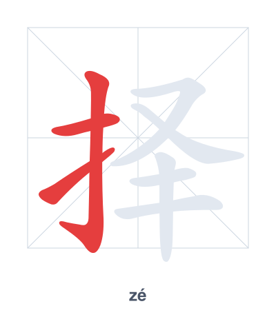 择(zé) 획순 연습