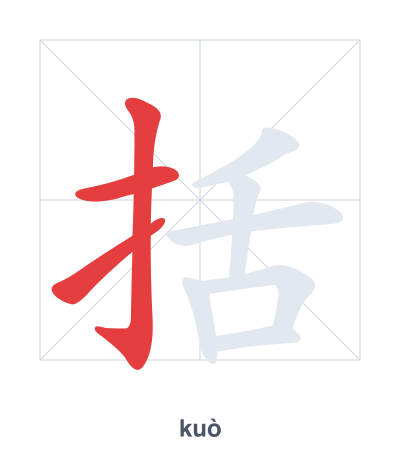 แบบฝึกลำดับเส้นสำหรับ 括 - kuò