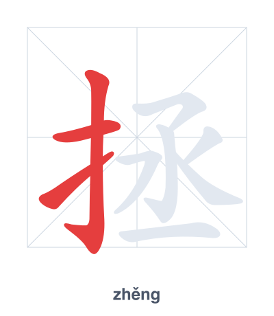 Pratique de l'ordre des traits pour 拯 - zhěng