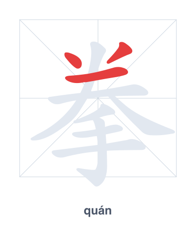 拳 (quán) 笔顺练习