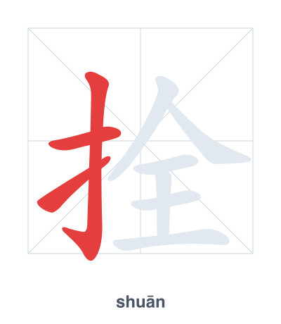 Pratica dell'ordine dei tratti per 拴 - shuān