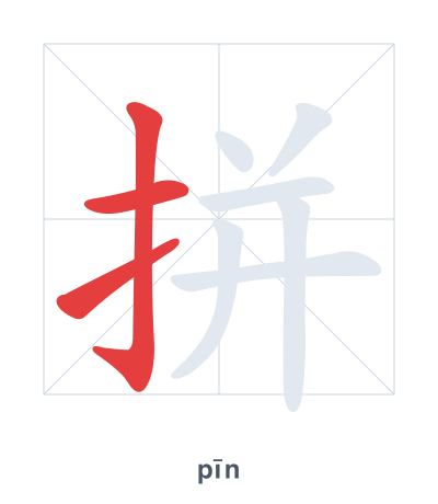 Pratica dell'ordine dei tratti per 拼 - pīn