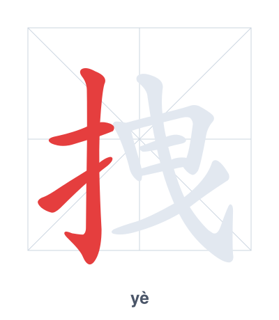 تدريب ترتيب الخطوط لـ 拽 - yè/zhuāi/zhuǎi/zhuài