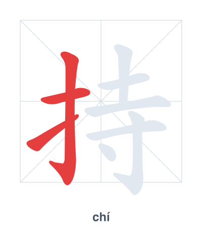 持(chí) 획순 연습