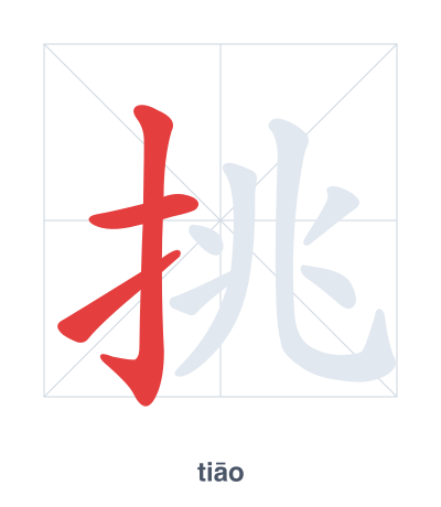 挑 (tiāo/tiǎo) vuruş sırası pratiği