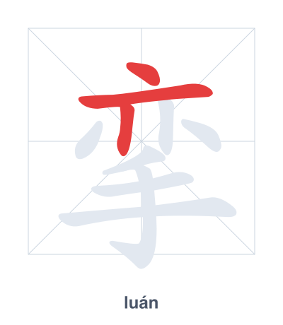 Pratica dell'ordine dei tratti per 挛 - luán