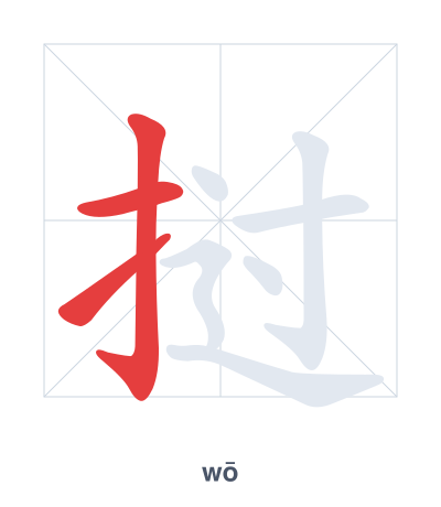 แบบฝึกลำดับเส้นสำหรับ 挝 - wō