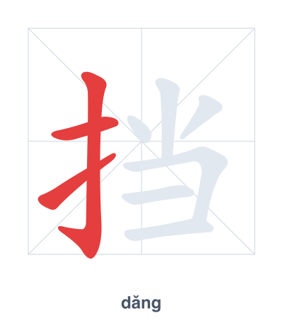 แบบฝึกลำดับเส้นสำหรับ 挡 - dǎng/dàng