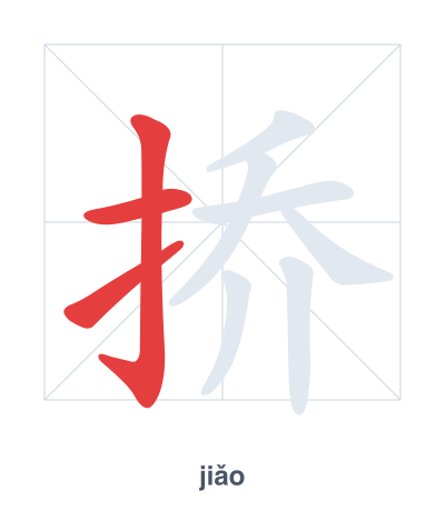 แบบฝึกลำดับเส้นสำหรับ 挢 - jiǎo