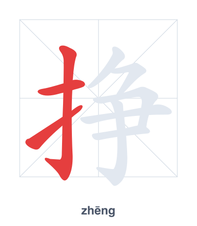 تدريب ترتيب الخطوط لـ 挣 - zhēng/zhèng