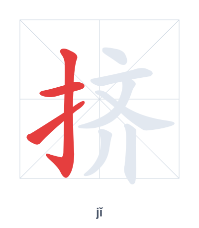 Latihan urutan goresan untuk 挤 - jǐ
