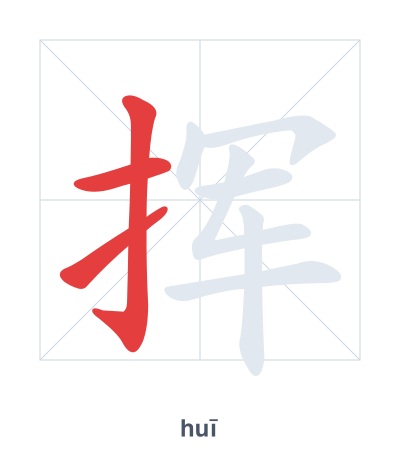 挥(huī) 획순 연습