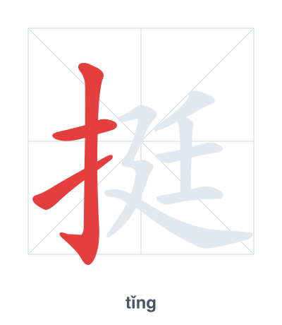 Pratica dell'ordine dei tratti per 挺 - tǐng