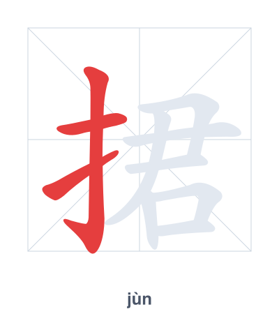 Pratica dell'ordine dei tratti per 捃 - jùn