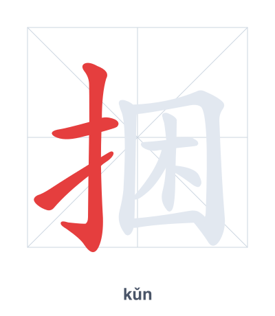 تدريب ترتيب الخطوط لـ 捆 - kǔn