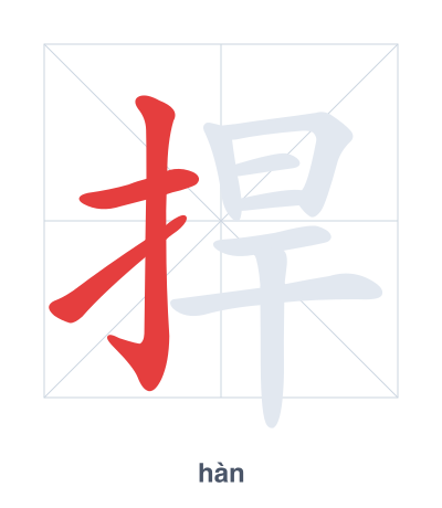 Pratica dell'ordine dei tratti per 捍 - hàn