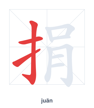 Pratique de l'ordre des traits pour 捐 - juān