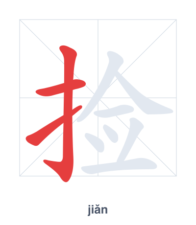 Pratica dell'ordine dei tratti per 捡 - jiǎn