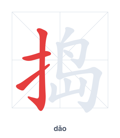 捣 (dǎo) vuruş sırası pratiği