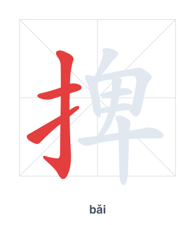 Pratica dell'ordine dei tratti per 捭 - bǎi